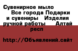 Сувенирное мыло Veronica  - Все города Подарки и сувениры » Изделия ручной работы   . Алтай респ.